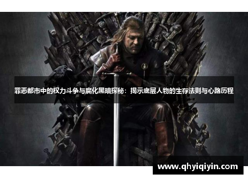 罪恶都市中的权力斗争与腐化黑暗探秘：揭示底层人物的生存法则与心路历程