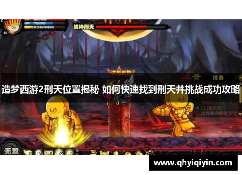 造梦西游2刑天位置揭秘 如何快速找到刑天并挑战成功攻略
