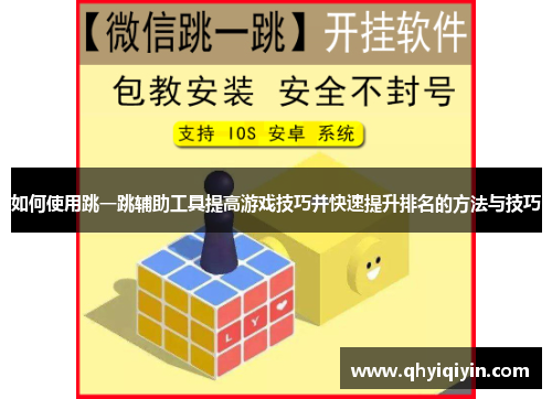 如何使用跳一跳辅助工具提高游戏技巧并快速提升排名的方法与技巧
