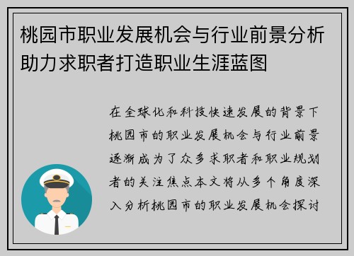桃园市职业发展机会与行业前景分析助力求职者打造职业生涯蓝图
