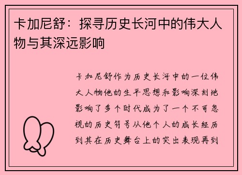 卡加尼舒：探寻历史长河中的伟大人物与其深远影响