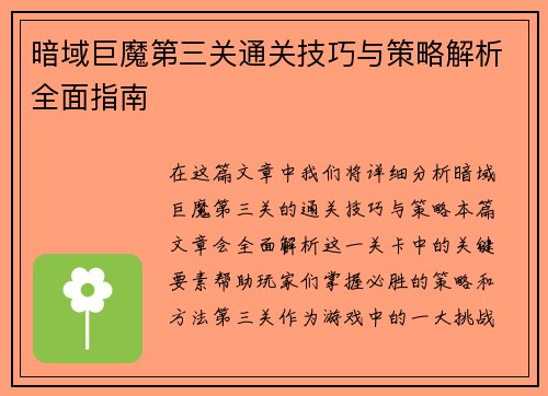暗域巨魔第三关通关技巧与策略解析全面指南