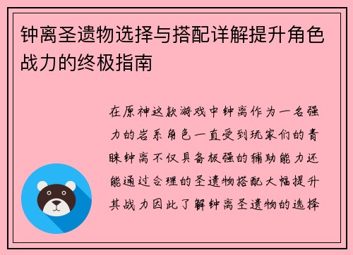 钟离圣遗物选择与搭配详解提升角色战力的终极指南
