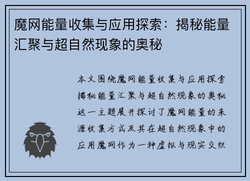 魔网能量收集与应用探索：揭秘能量汇聚与超自然现象的奥秘