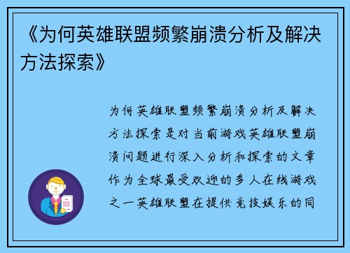 《为何英雄联盟频繁崩溃分析及解决方法探索》