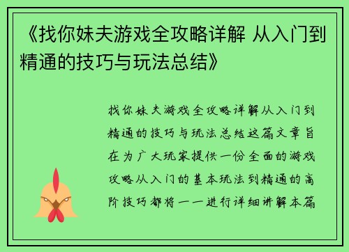 《找你妹夫游戏全攻略详解 从入门到精通的技巧与玩法总结》