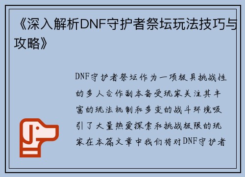 《深入解析DNF守护者祭坛玩法技巧与攻略》