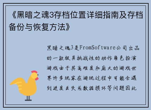 《黑暗之魂3存档位置详细指南及存档备份与恢复方法》