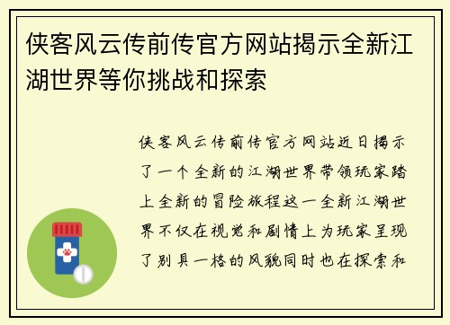 侠客风云传前传官方网站揭示全新江湖世界等你挑战和探索