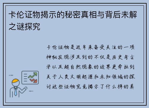 卡伦证物揭示的秘密真相与背后未解之谜探究