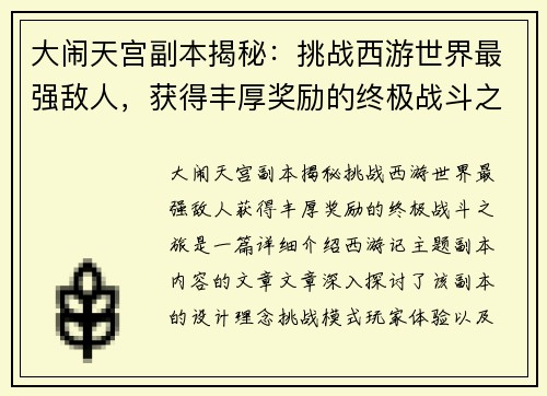 大闹天宫副本揭秘：挑战西游世界最强敌人，获得丰厚奖励的终极战斗之旅