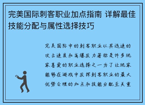 完美国际刺客职业加点指南 详解最佳技能分配与属性选择技巧
