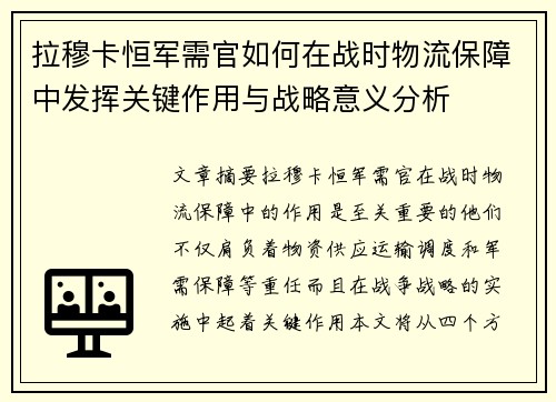 拉穆卡恒军需官如何在战时物流保障中发挥关键作用与战略意义分析