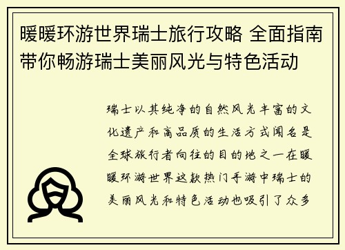 暖暖环游世界瑞士旅行攻略 全面指南带你畅游瑞士美丽风光与特色活动