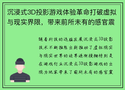 沉浸式3D投影游戏体验革命打破虚拟与现实界限，带来前所未有的感官震撼