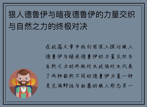 狼人德鲁伊与暗夜德鲁伊的力量交织与自然之力的终极对决