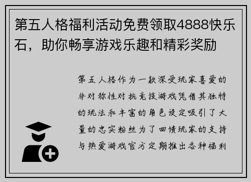 第五人格福利活动免费领取4888快乐石，助你畅享游戏乐趣和精彩奖励