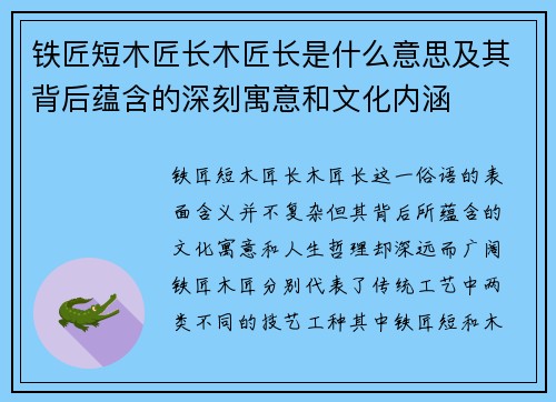 铁匠短木匠长木匠长是什么意思及其背后蕴含的深刻寓意和文化内涵