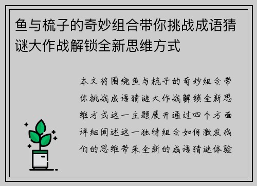 鱼与梳子的奇妙组合带你挑战成语猜谜大作战解锁全新思维方式