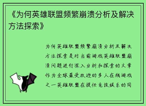 《为何英雄联盟频繁崩溃分析及解决方法探索》