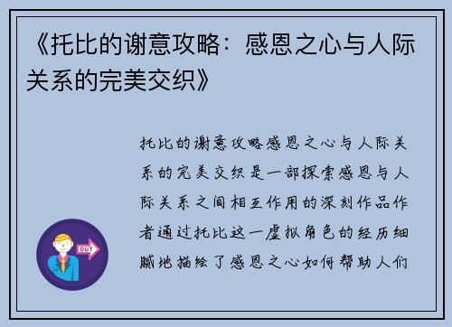 《托比的谢意攻略：感恩之心与人际关系的完美交织》