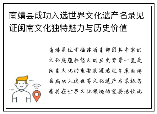 南靖县成功入选世界文化遗产名录见证闽南文化独特魅力与历史价值