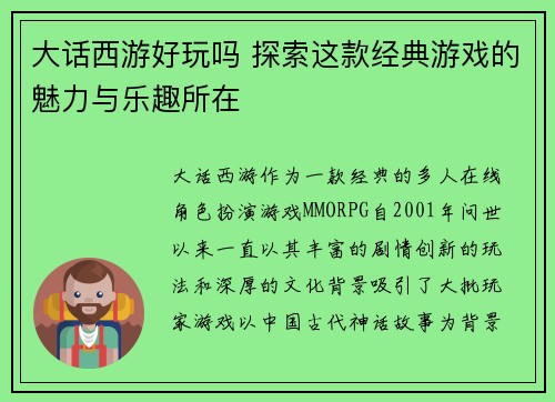 大话西游好玩吗 探索这款经典游戏的魅力与乐趣所在