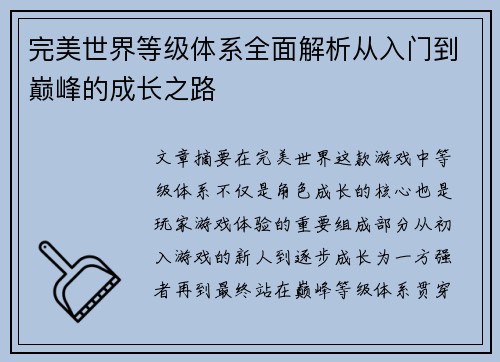 完美世界等级体系全面解析从入门到巅峰的成长之路