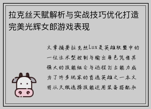 拉克丝天赋解析与实战技巧优化打造完美光辉女郎游戏表现