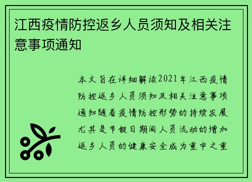 江西疫情防控返乡人员须知及相关注意事项通知