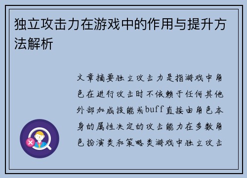 独立攻击力在游戏中的作用与提升方法解析