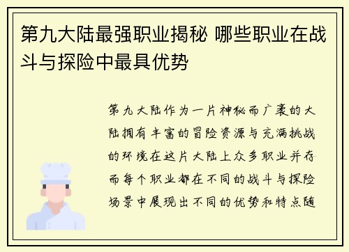 第九大陆最强职业揭秘 哪些职业在战斗与探险中最具优势