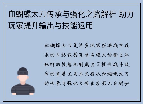 血蝴蝶太刀传承与强化之路解析 助力玩家提升输出与技能运用