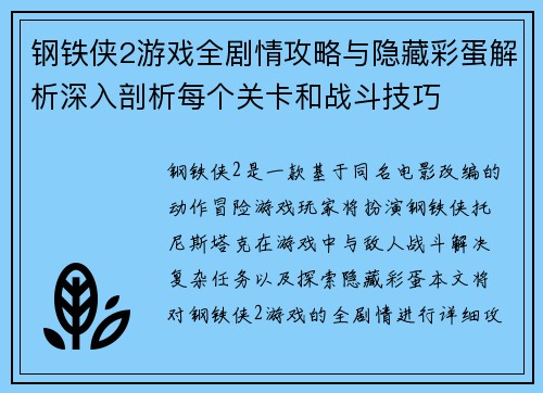 钢铁侠2游戏全剧情攻略与隐藏彩蛋解析深入剖析每个关卡和战斗技巧