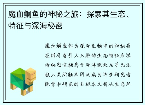 魔血鲷鱼的神秘之旅：探索其生态、特征与深海秘密