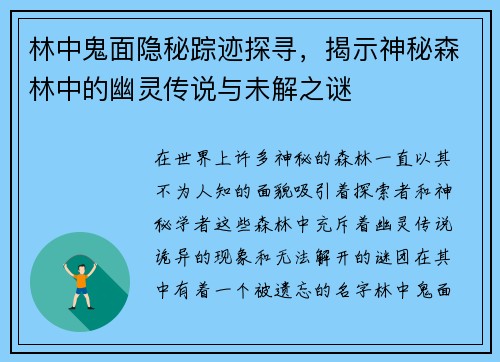 林中鬼面隐秘踪迹探寻，揭示神秘森林中的幽灵传说与未解之谜