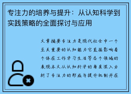 专注力的培养与提升：从认知科学到实践策略的全面探讨与应用