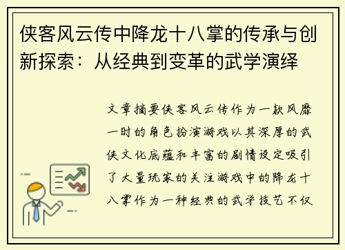 侠客风云传中降龙十八掌的传承与创新探索：从经典到变革的武学演绎