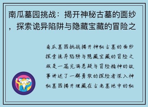 南瓜墓园挑战：揭开神秘古墓的面纱，探索诡异陷阱与隐藏宝藏的冒险之旅