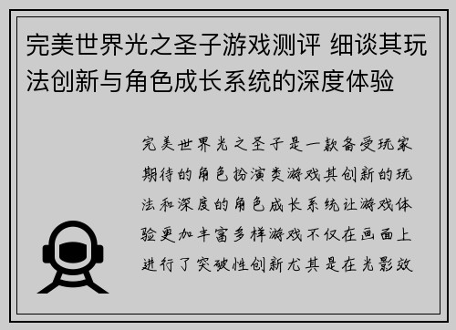 完美世界光之圣子游戏测评 细谈其玩法创新与角色成长系统的深度体验