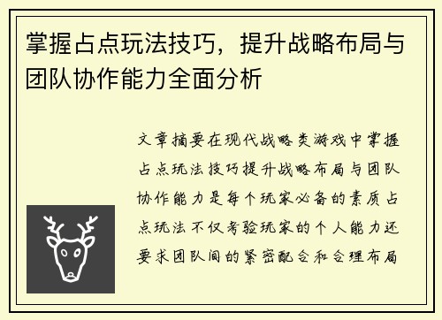 掌握占点玩法技巧，提升战略布局与团队协作能力全面分析