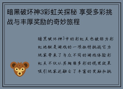 暗黑破坏神3彩虹关探秘 享受多彩挑战与丰厚奖励的奇妙旅程
