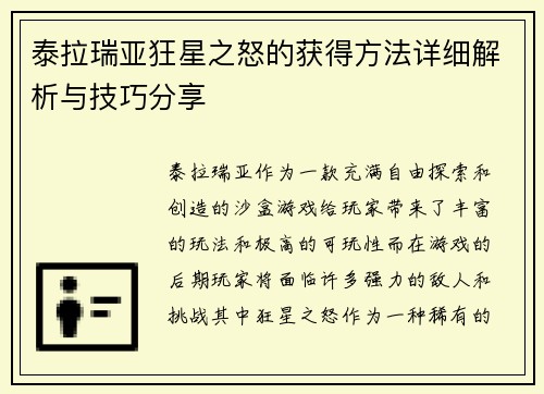 泰拉瑞亚狂星之怒的获得方法详细解析与技巧分享