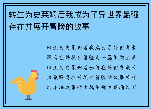 转生为史莱姆后我成为了异世界最强存在并展开冒险的故事