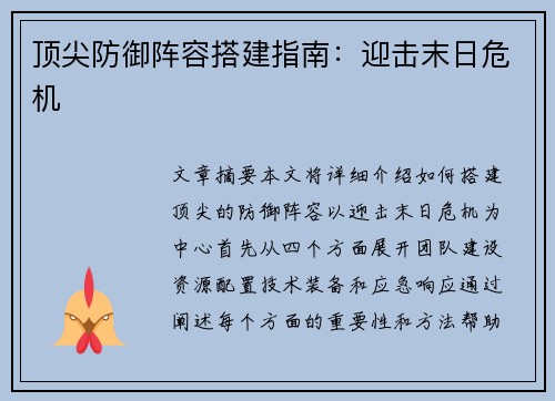 顶尖防御阵容搭建指南：迎击末日危机