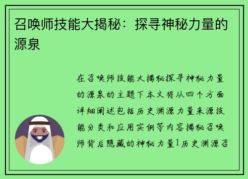 召唤师技能大揭秘：探寻神秘力量的源泉