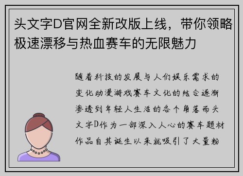 头文字D官网全新改版上线，带你领略极速漂移与热血赛车的无限魅力